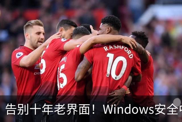 告别十年老界面！Windows安全中心换新装：终于对齐Win11