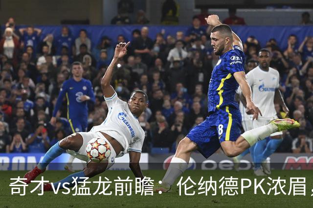 奇才vs猛龙前瞻：伦纳德PK浓眉，猛龙如虎添翼实力更胜一筹被看好
