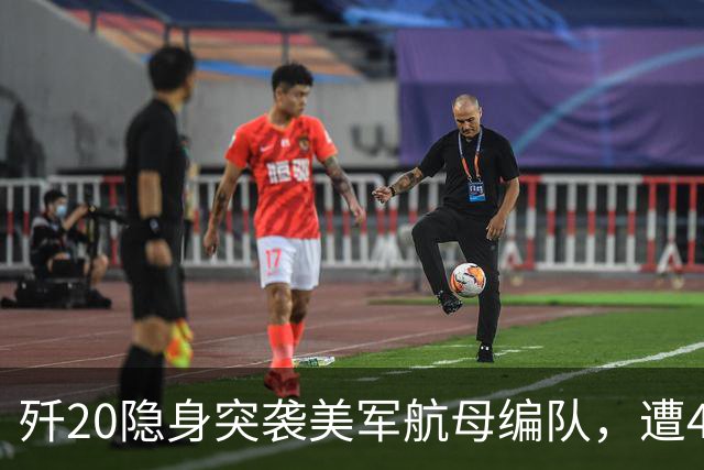 歼20隐身突袭美军航母编队，遭4架F35、2架F22拦截【空战模拟】