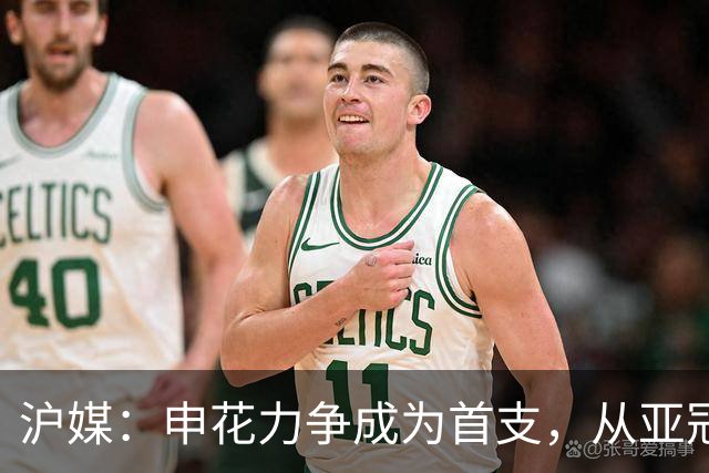 沪媒：申花力争成为首支，从亚冠二级联赛小组赛突围的中超球队