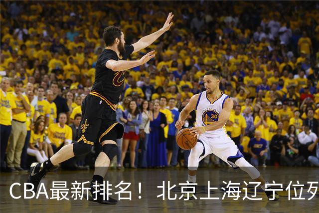 CBA最新排名！北京上海辽宁位列三甲，广东第11山东连败，北控崛起