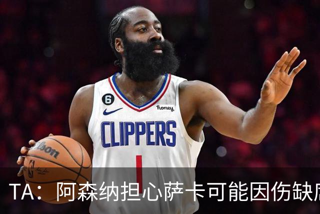 TA：阿森纳担心萨卡可能因伤缺席6至8周，预计至少休战至圣诞节